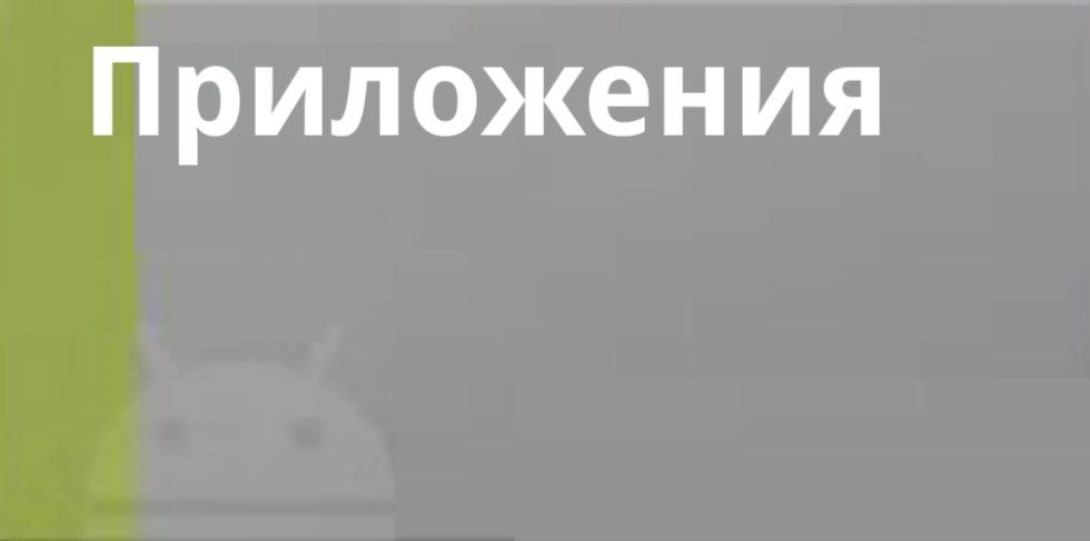 Приложения
